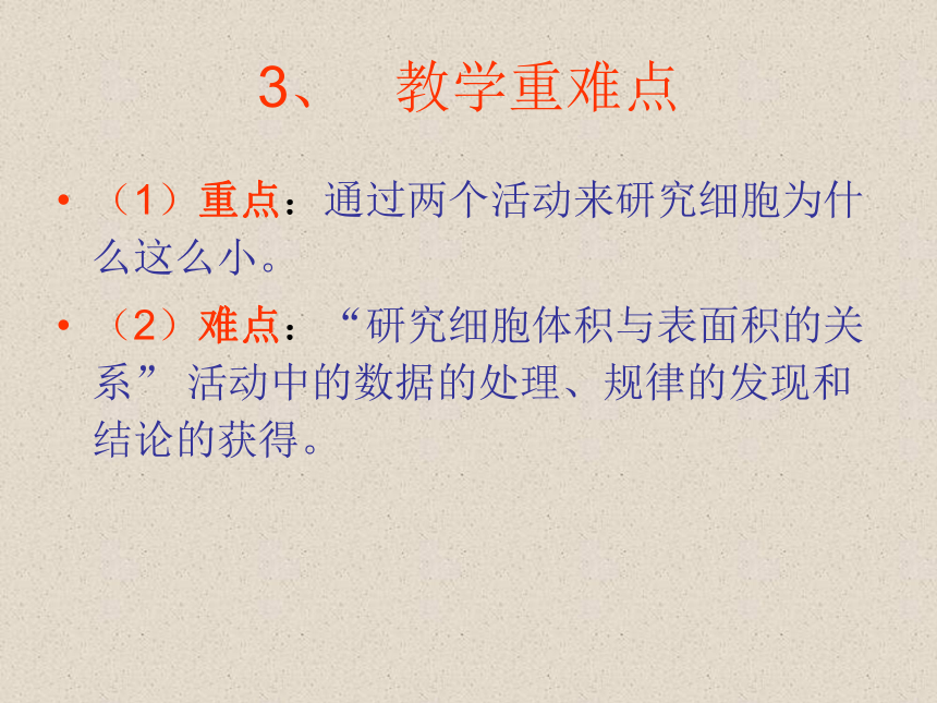 北师大版生物七年级上册3.3《细胞通过分裂而增殖》说课课件(共24张PPT)