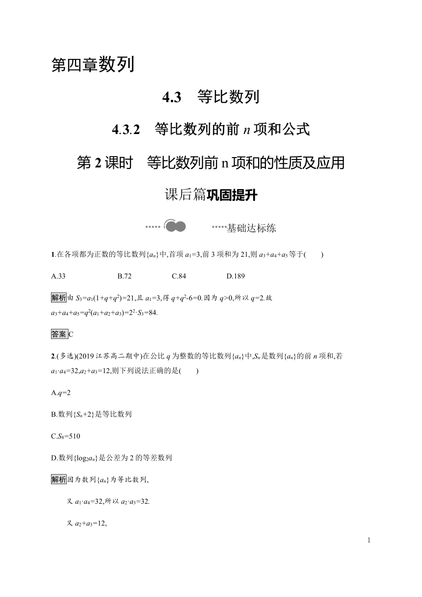 4.3.2　第2课时　等比数列前n项和的性质及应用-人教A版（2019）高中数学选择性必修第二册练习 （Word解析版）