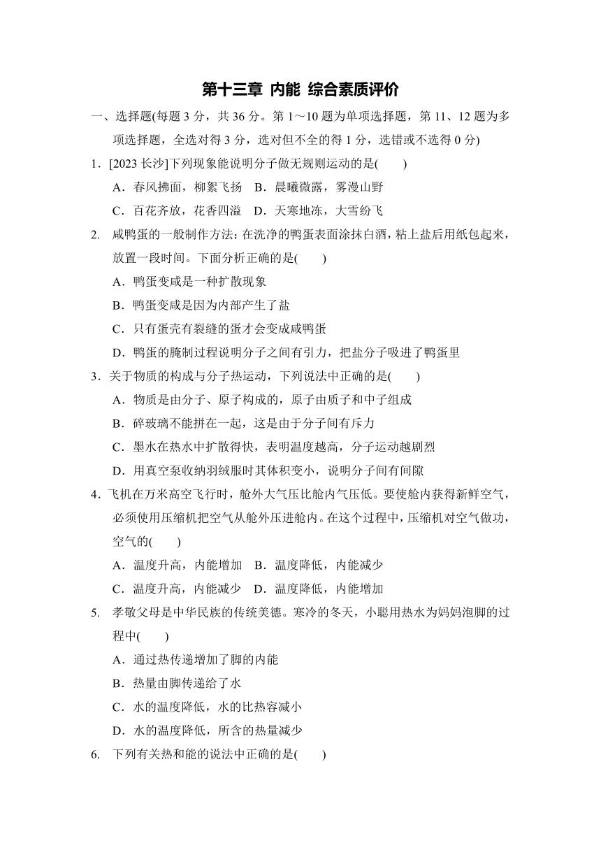 第十三章 内能 综合素质评价卷（含答案）2023-2024学年人教版物理九年级上册