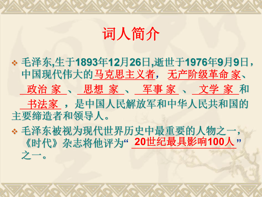 人教版高中语文必修一《沁园春长沙》课件（共33张PPT）