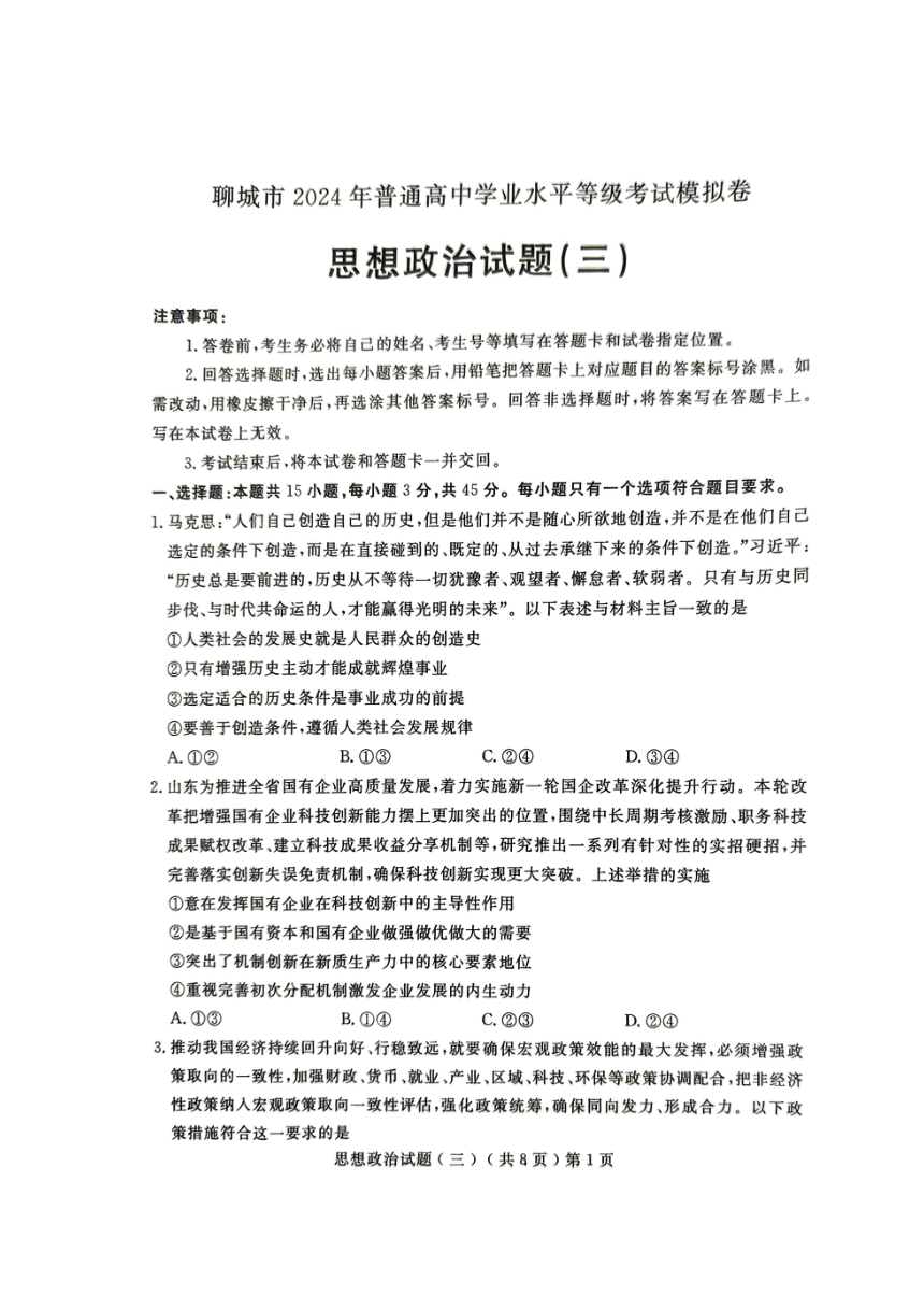 山东省聊城市2024届高三下学期等级模拟卷（三）政治试卷（PDF版 无答案）