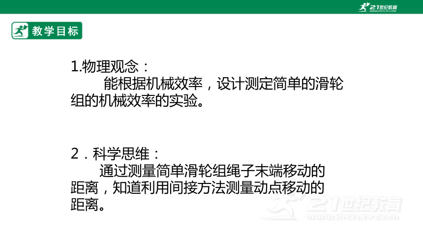 9.6  测量滑轮组的机械效率   课件（ 2024 新课标）(共36张PPT)