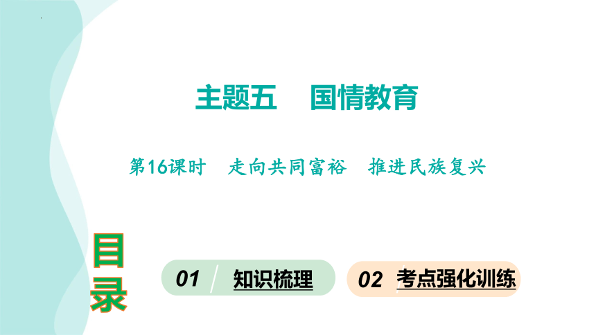 第16课时  走向共同富裕  推进民族复兴  课件(共30张PPT)-2024年中考道德与法治一轮知识梳理