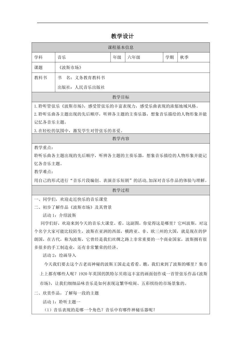 人音版（2012）六年级上册第3课 美丽童话《波斯市场》教学设计（表格式）