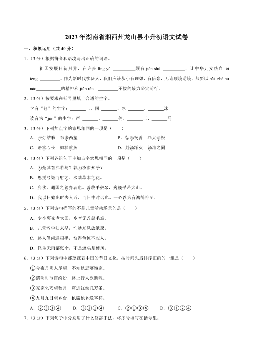 湖南省湘西土家族自治州龙山县2023年小升初语文试卷（含答案）