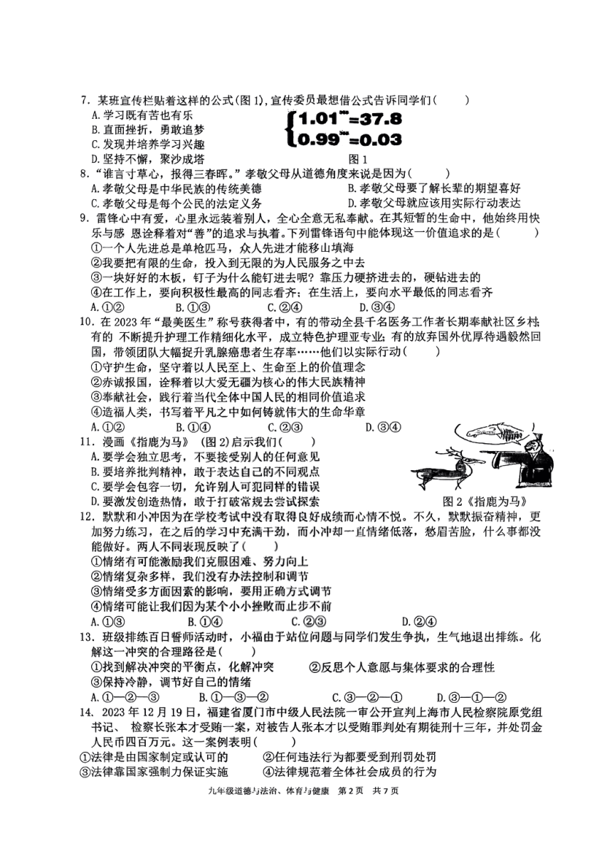 福建省福州第八中学2023—2024学年下学期九年级期中政治与法治、体育与健康试题（图片版 无答案）