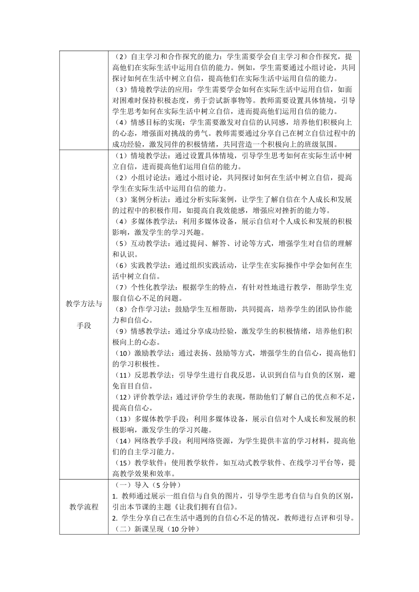 《让我们拥有自信》主题班会教学设计（表格式）