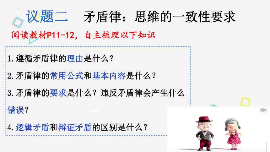 2.2逻辑思维的基本要求课件(共33张PPT)-2023-2024学年高中政治统编版选择性必修三逻辑与思维