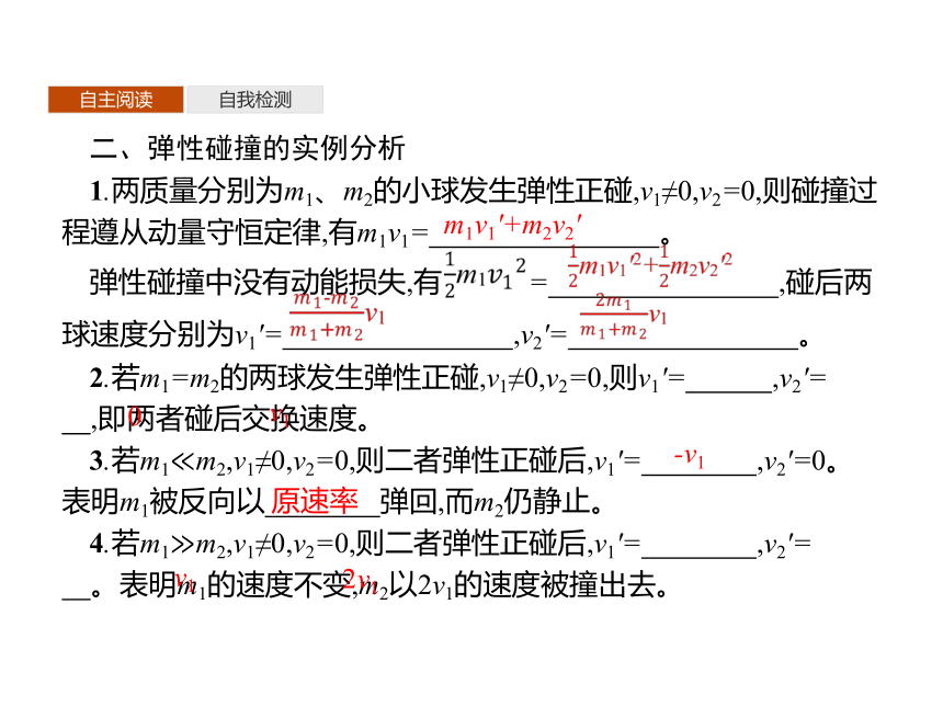 第一章　5　弹性碰撞和非弹性碰撞—2020-2021【新教材】人教版（2019）高中物理选修第一册课件(共32张PPT)