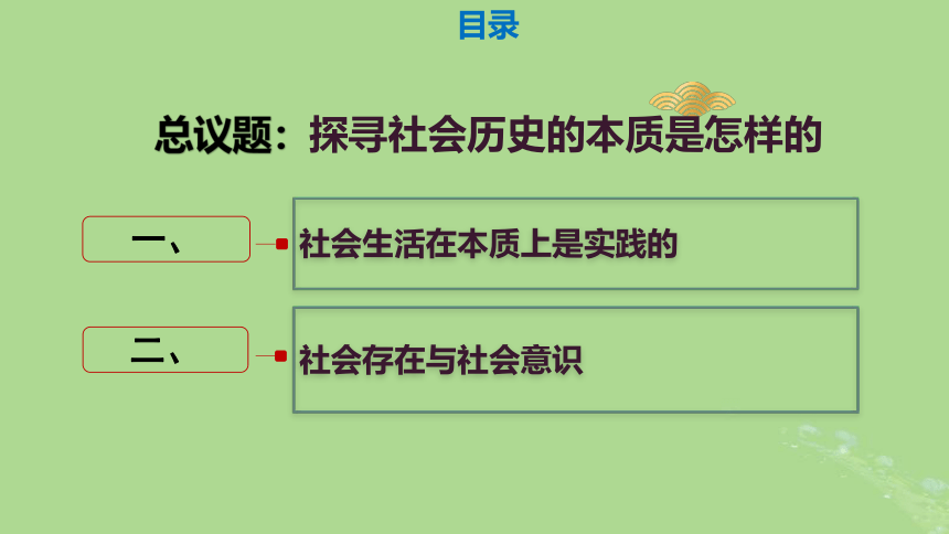 部编版必修4高中政治5.1社会历史的本质课件(共46张PPT)