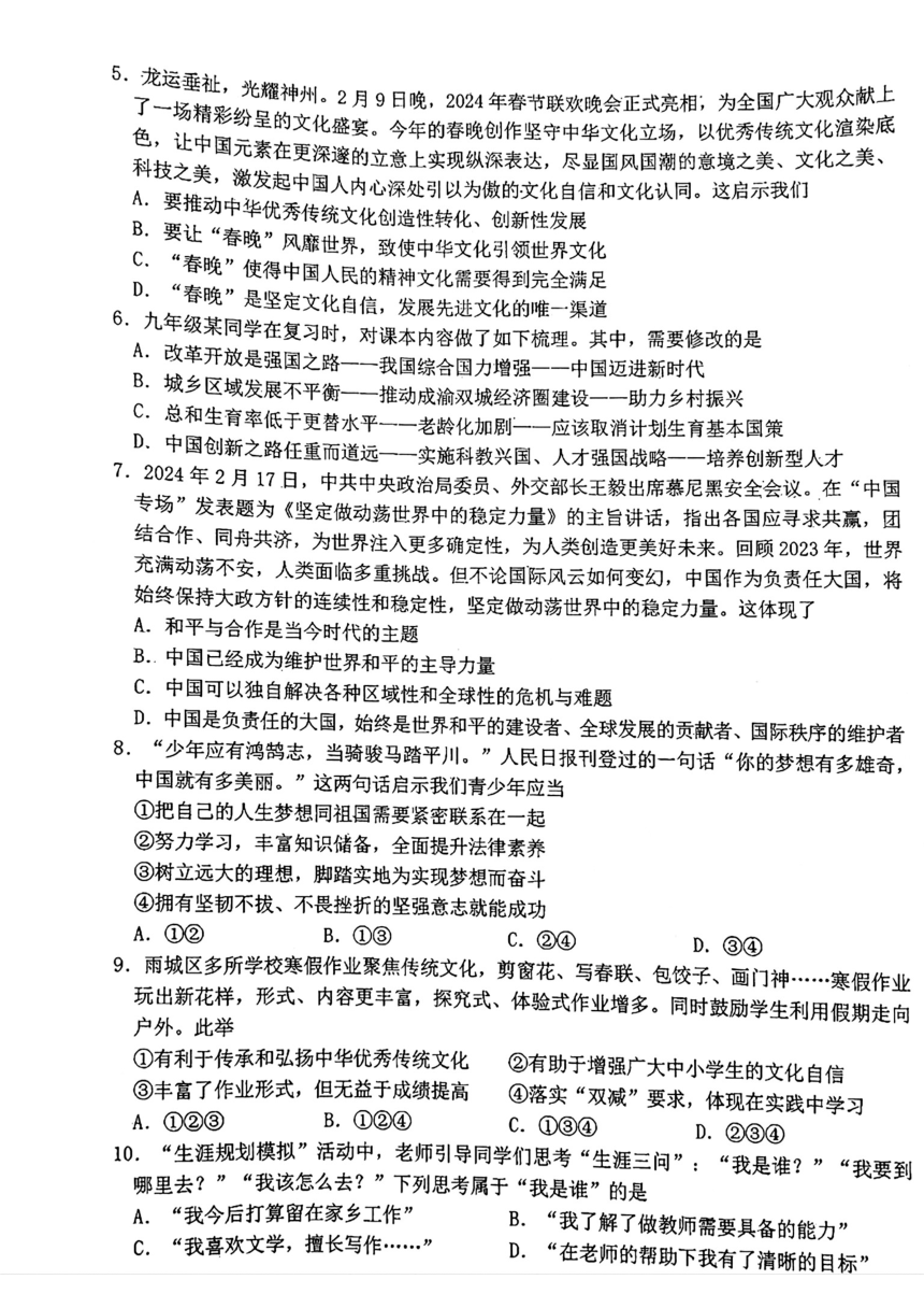 2024年四川省雅安市中考一模文综试题（图片版  无答案）