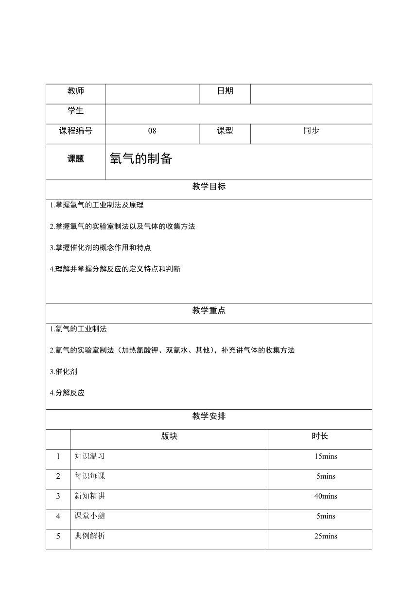 8 氧气的制备 沪教版（上海）九年级化学上册暑假班教学案（机构）