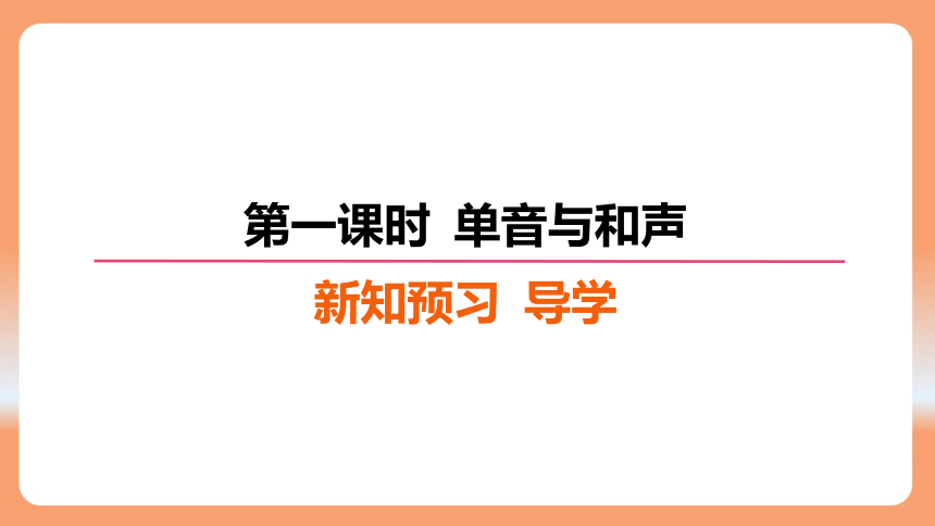 （核心素养目标）7.1 单音与和声 学案课件(共30张PPT) 2023-2024学年统编版道德与法治七年级下册课件