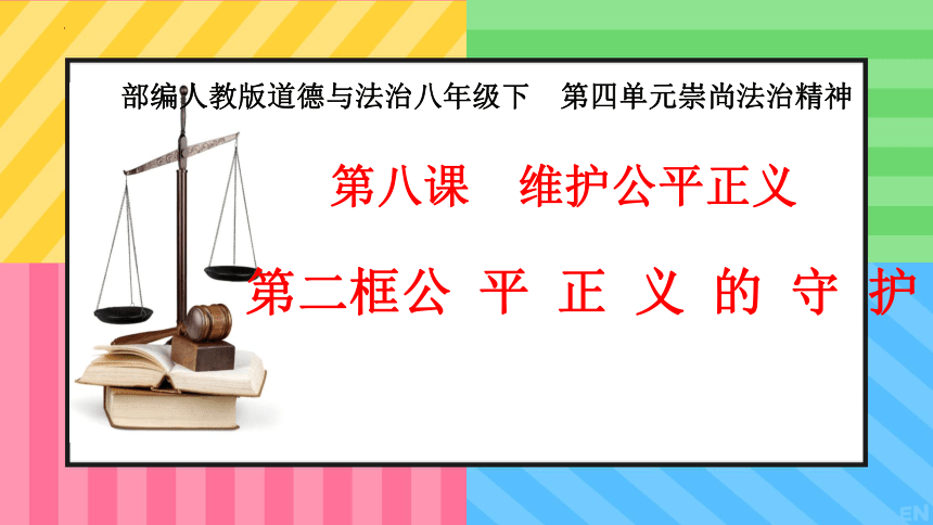 8.2 公平正义的守护  课件（  38张ppt+内嵌视频 ）