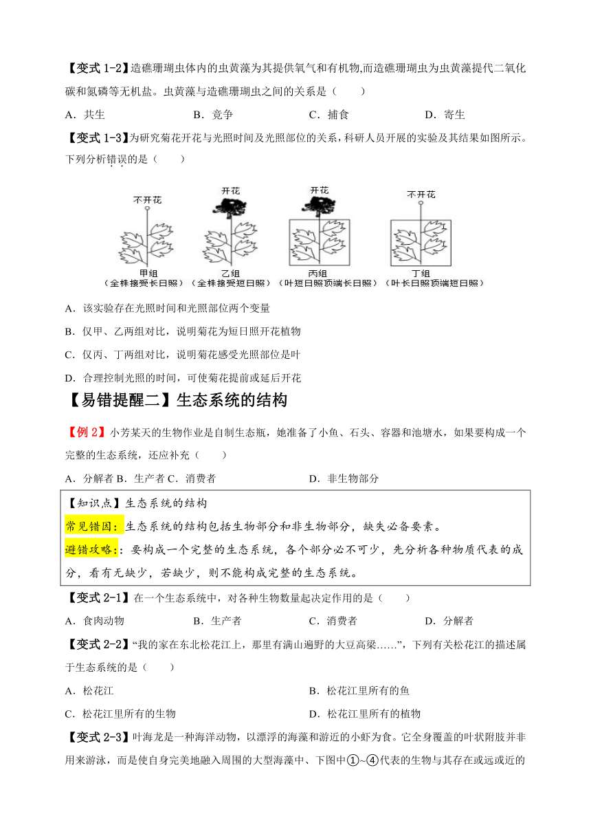 易错点01 生态系统-备战2024年中考生物易错题（含解析）