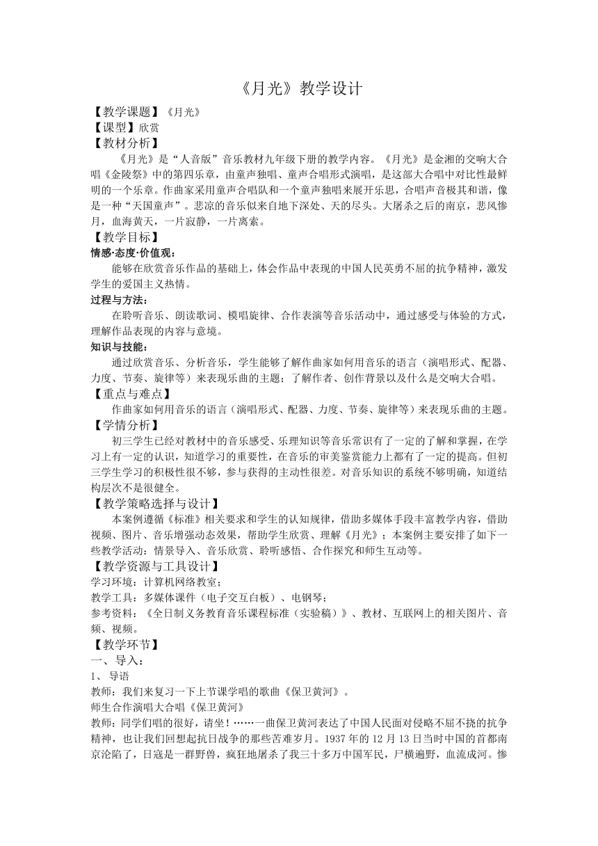 人音版九下级下册音乐 1.2.4月光  教案