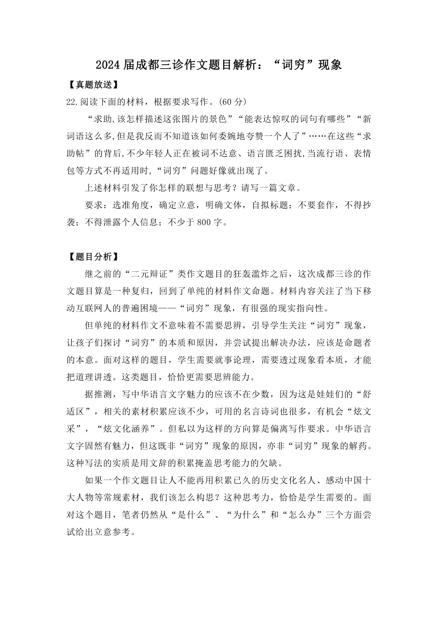 四川省成都市2024届三诊作文题目解析：“词穷”现象