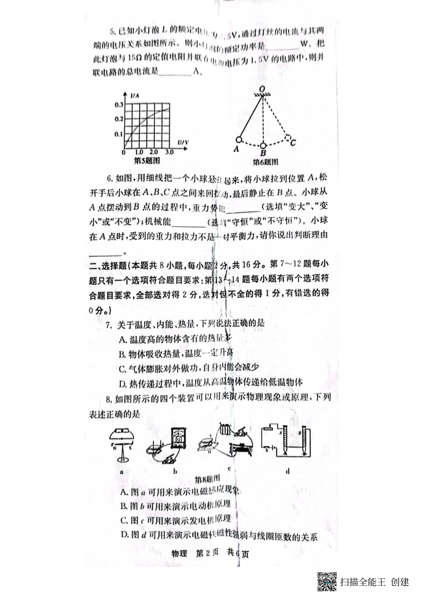 2024年河南省南阳市镇平县中考二模物理试题(pdf版 无答案)