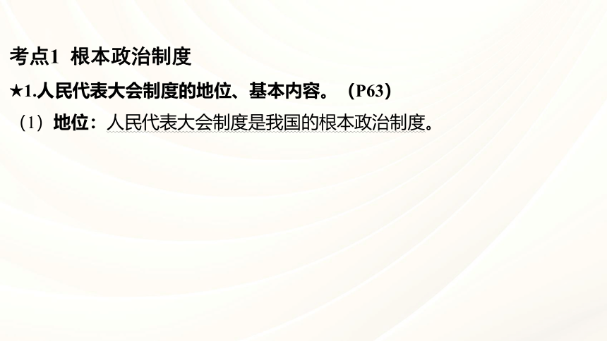 八年级下册 第三单元 人民当家作主 复习课件（共113张PPT）-2024年中考道德与法治复习