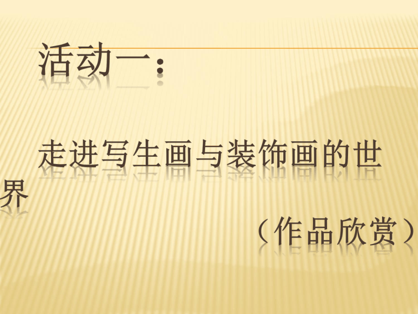 8.变写生画为装饰画 课件（33张幻灯片）