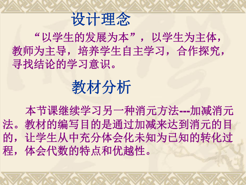 人教版七年级下册数学：8．2二元一次方程组的解法 ——加减消元法 说课课件（共21张PPT）