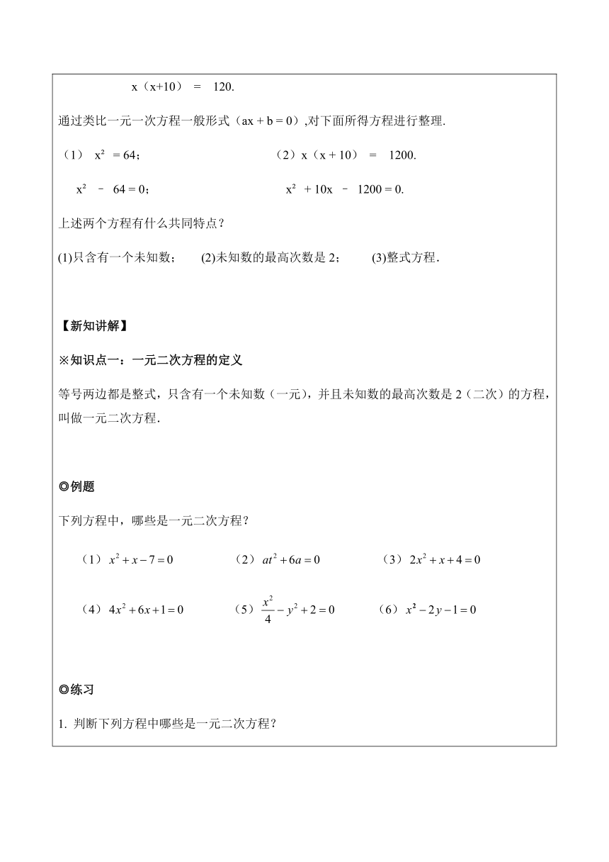 人教版数学九年级上册第21.1一元二次方程（基础版）教案（习题无答案）