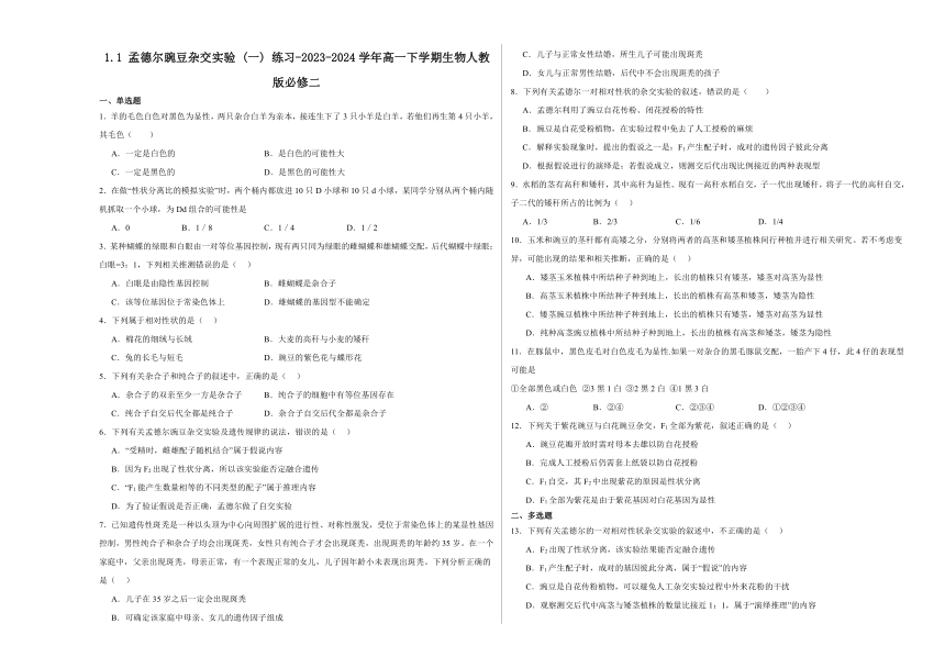 1.1 孟德尔豌豆杂交实验 (一) （含解析）练习-2023-2024学年高一下学期生物人教版必修二