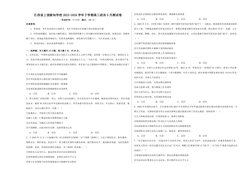 江西省上饶市新知学校2023-2024学年下学期高三政治5月测试卷（含解析）