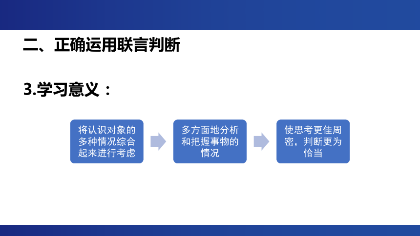 5.3 正确运用复合判断 课件(共26张PPT)-2023-2024学年高中政治统编版选择性必修三逻辑与思维