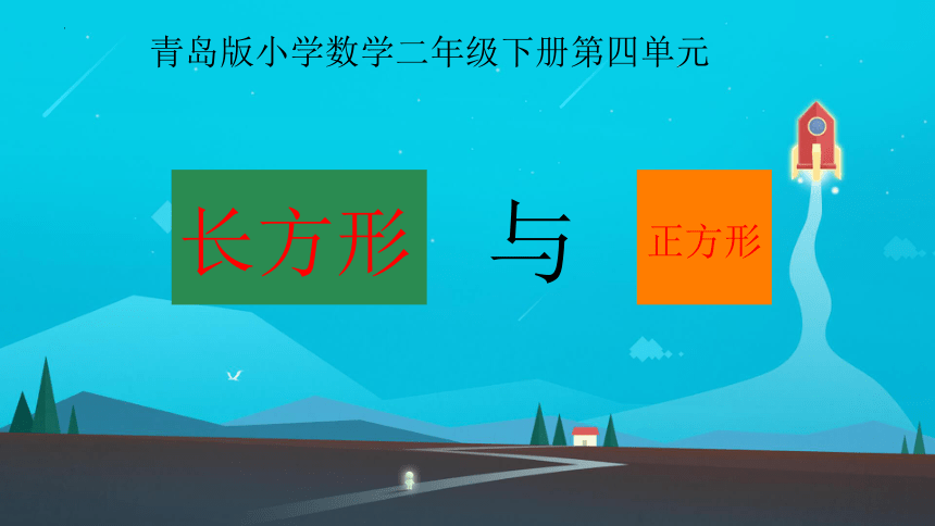 二年级下册数学青岛版（五四学制）四 爱心行动——图形与拼组 长方形和正方形（课件）(共22张PPT)