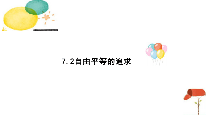 7.2 自由平等的追求 课件(共15张PPT)-2023-2024学年统编版道德与法治八年级下册