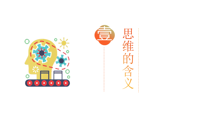 1.1 思维的含义与特征 课件(共33张PPT)-2023-2024学年高中政治统编版选择性必修三逻辑与思维