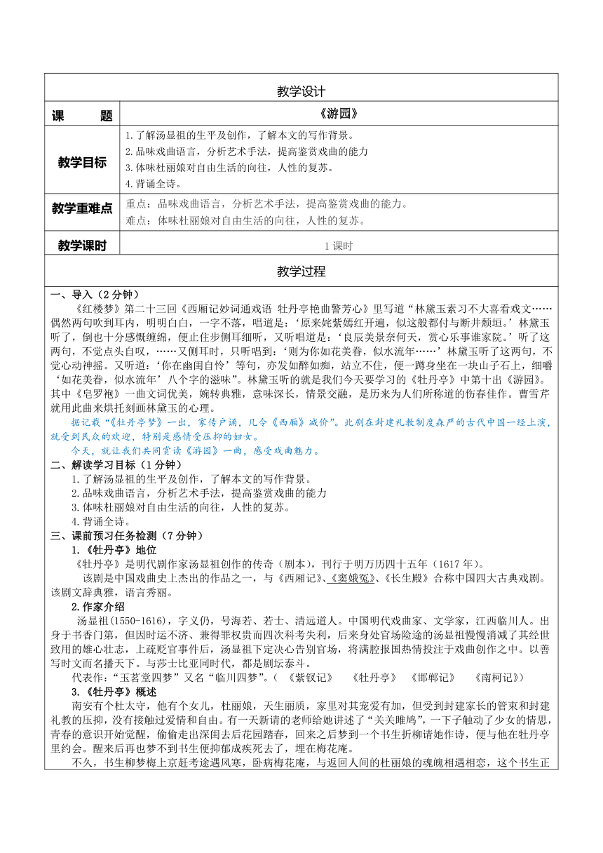 古诗词诵读《游园([皂罗袍]）》教学设计（表格式）  2023-2024学年统编版高中语文必修下册