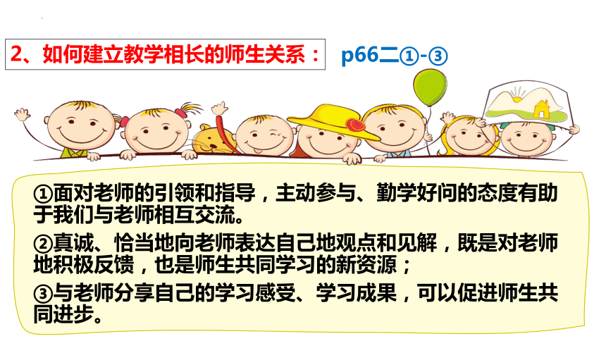 6.2 师生交往 课件(共22张PPT)-2023-2024学年统编版道德与法治七年级上册