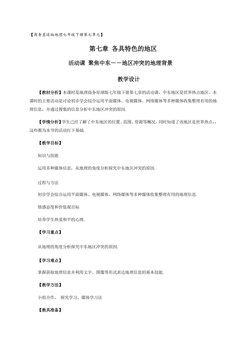 商务星球版地理 七年级下册 7．6活动课 聚焦中东 地区冲突的地理背景 教案