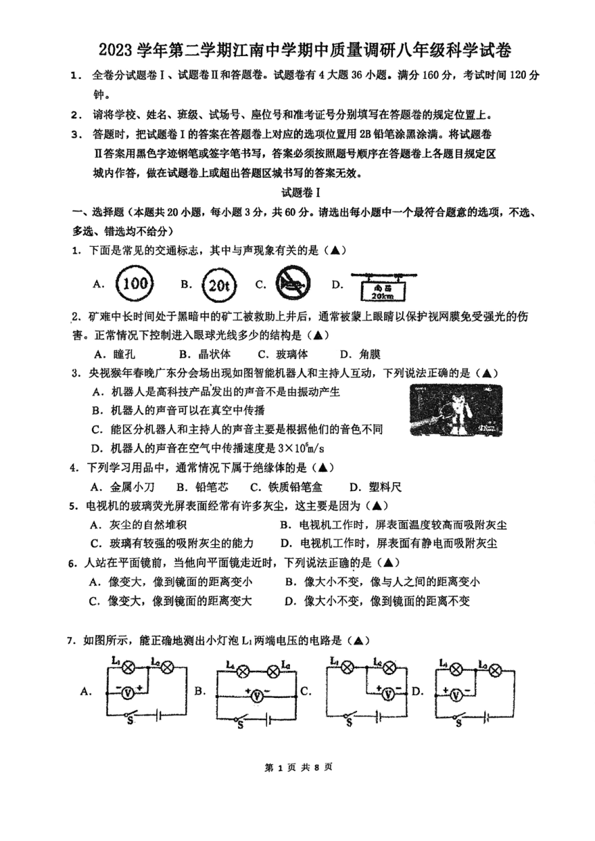 浙江省宁波市北仑区江南中学2023学年第二学期期中质量调研八年级科学试卷（PDF版 无答案 1-4章）