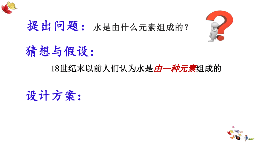 第4单元课题3 水的组成-人教版初中化学九年级上册课件（共24张PPT）