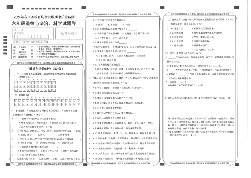 湖北省恩施土家族苗族自治州宣恩县2023-2024学年六年级下学期5月期中道德与法治 科学试题（图片版，无答案）