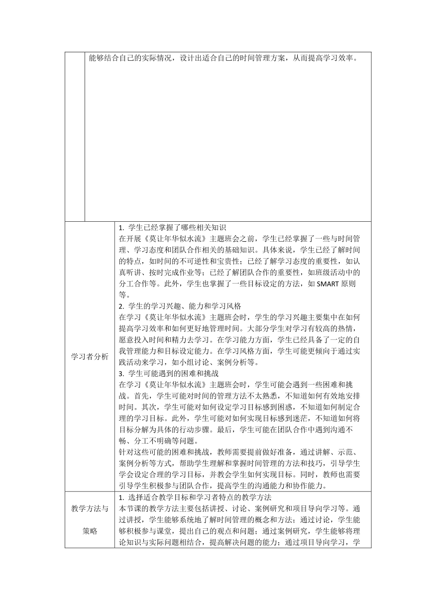 《莫让年华似水流》主题班会教案（表格式）