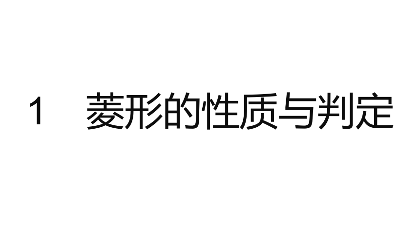 北师大版九年级上册数学第一章 特殊平行四边形整章同步教学课件（176张PPT)