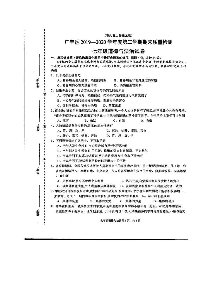 江西省上饶市广丰区2019-2020学年七年级下学期期末考试道德与法治试题（pdf版含答案）