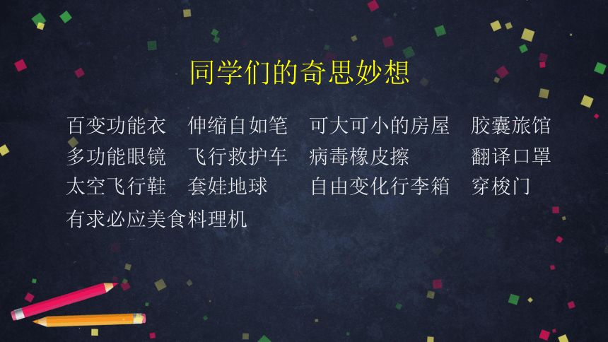 统编版语文四年级下册第二单元 习作：我的奇思妙想   课件 (45张)