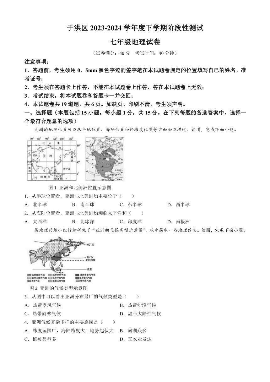 辽宁省沈阳市于洪区2023-2024学年七年级下学期期中地理试题（含答案）