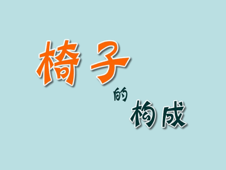 五年级下册美术课件-第14课 椅子的构成丨浙美版 (共44张PPT)