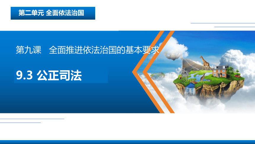 9.3 公正司法 课件(共26张PPT+1个内嵌视频)-2023-2024学年高中政治统编版必修三政治与法治