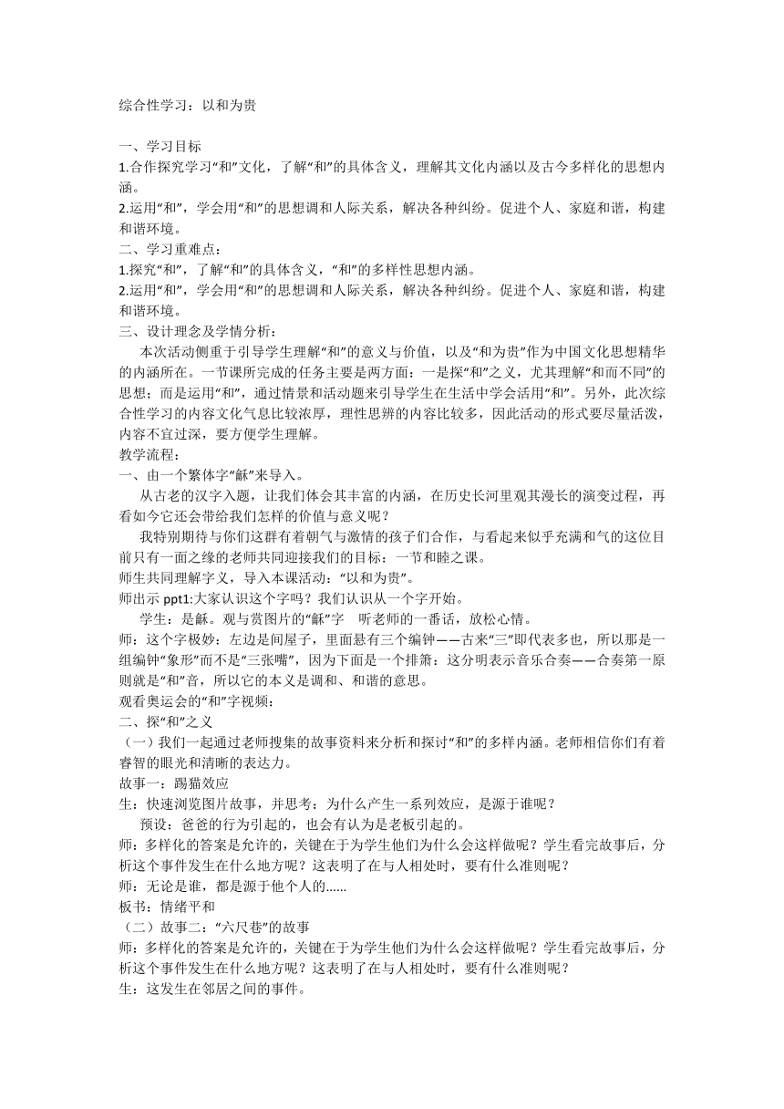 初中语文八年级下册 综合性学习 以和为贵 教学设计