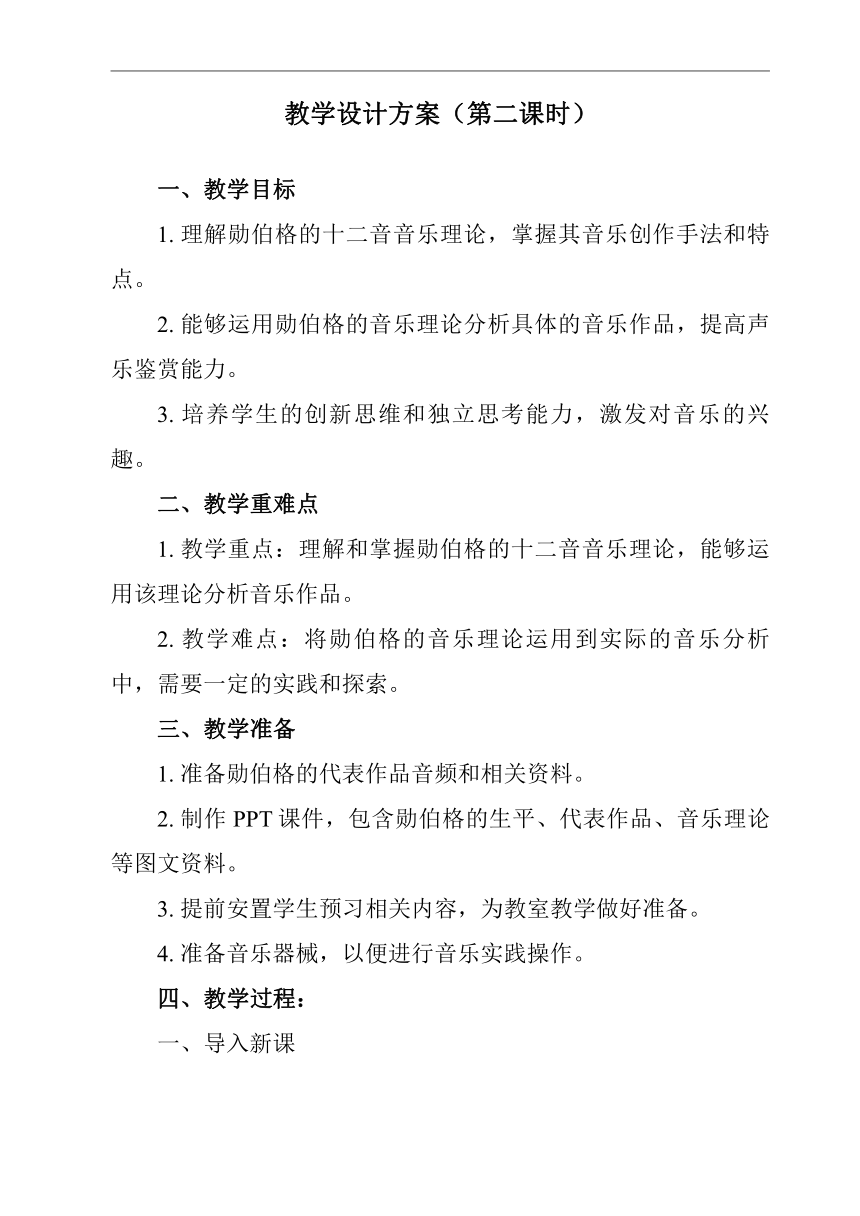 人音版（2019）高中音乐 必修《音乐鉴赏》 第17单元 17.33 勋伯格 教案（共2课时）