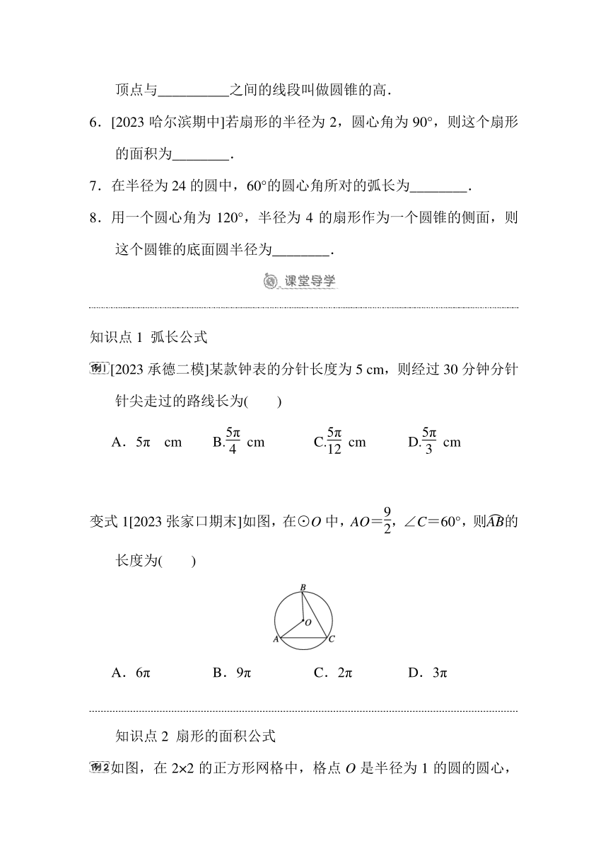 28.5   弧长和扇形面积的计算  预学检验+课堂导学（同步练习）2023-2024学年冀教版数学九年级上册（含答案）