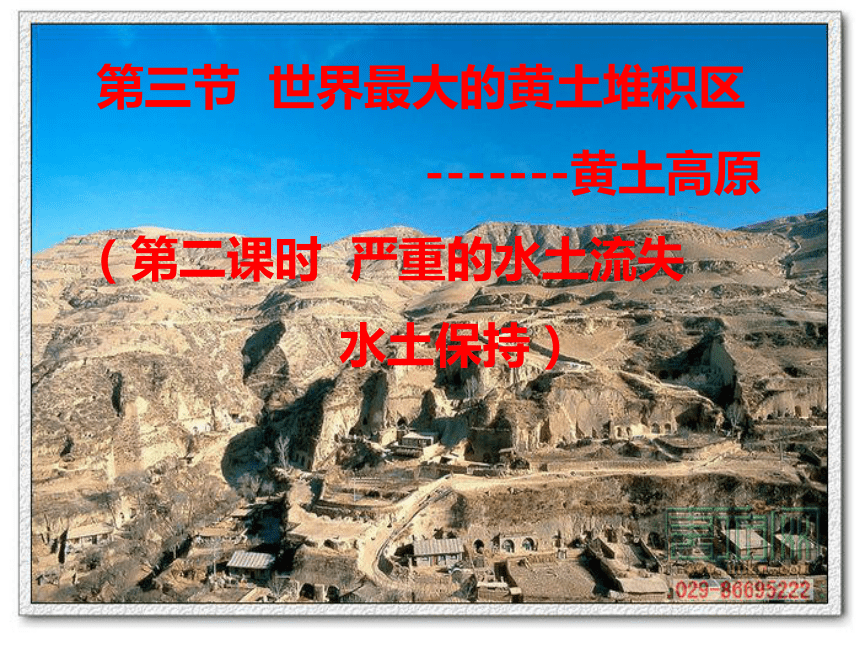 晋教版八年级下册地理：6．2 黄土高原──水土流失严重的地区  第二课时  课件（共20张PPT）