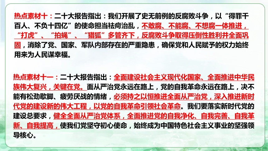 8坚定不移全面从严治党，推进新时代党的建设课件（47张ppt） - 2024年中考道德与法治二轮复习